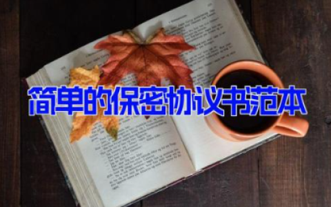 简单的保密协议书范本 双方简单保密协议范本