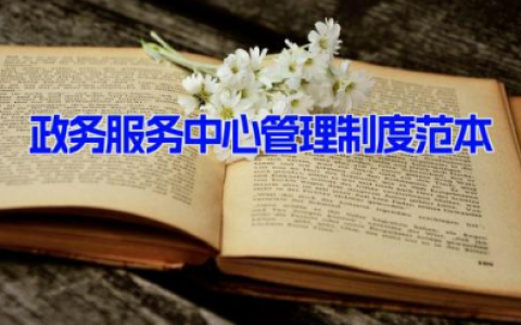 政务服务中心管理制度范本3篇