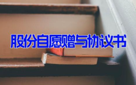 股份自愿赠与协议书 简单个人股份赠与协议6篇