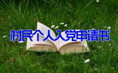 村民个人入党申请书 普通农民的入党申请书