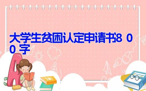 大学生贫困认定申请书800字(14篇）