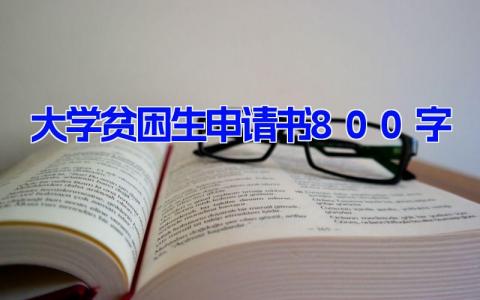 大学贫困生申请书800字(19篇）