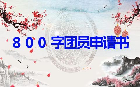 800字团员申请书(18篇）