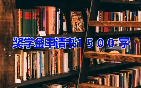 奖学金申请书1500字(19篇）