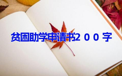 贫困助学申请书200字(11篇）