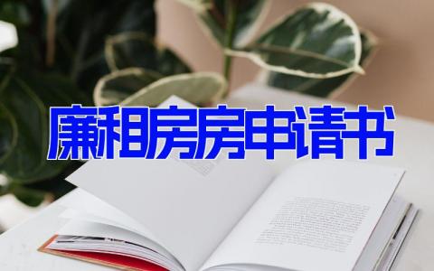 廉租房房申请书(8篇）