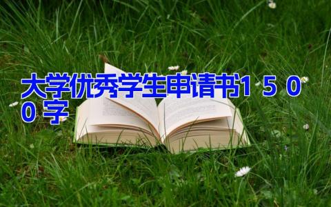 大学优秀学生申请书1500字(16篇）