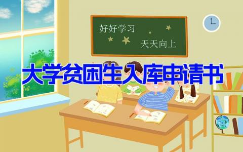 大学贫困生入库申请书(9篇）