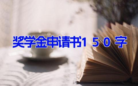 奖学金申请书150字(17篇）