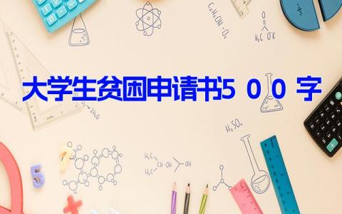 大学生贫困申请书500字(17篇）