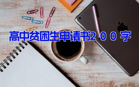 高中贫困生申请书200字(8篇）