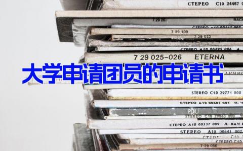 大学申请团员的申请书(7篇）