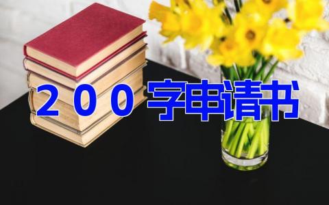 200字申请书(3篇）