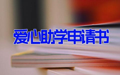 爱心助学申请书(11篇）