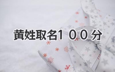 黄姓取名100分