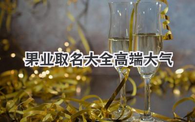 果业取名大全高端大气