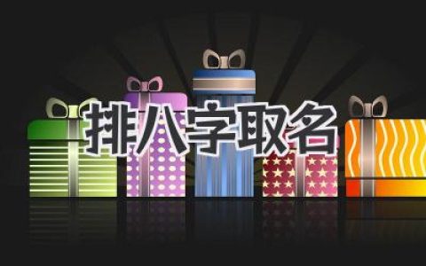 《排八字取名》宝典：五行星座全方位解锁你的专属好名！