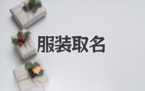 服装取名：从五行八卦到星座潮流，你的品牌从此与众不同！