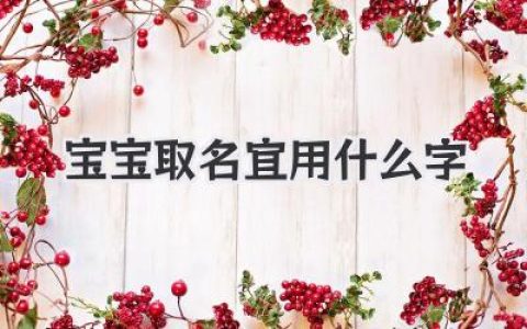 宝宝取名宜用什么字