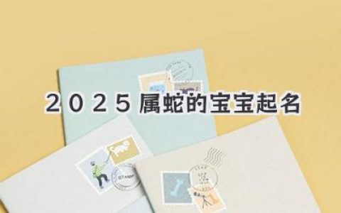 2025属蛇的宝宝起名