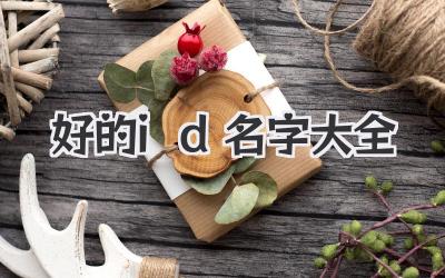 好的id名字大全