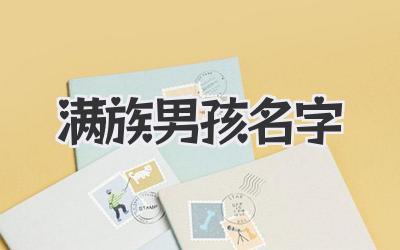 满族男孩名字