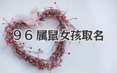 96属鼠女孩取名