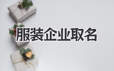 服装企业取名