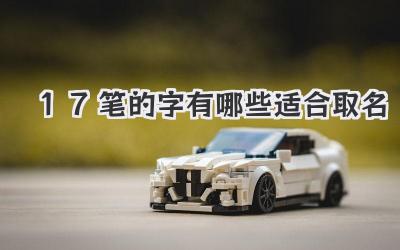 17笔的字有哪些适合取名