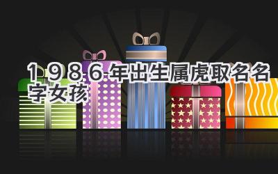 1986年出生属虎取名名字女孩