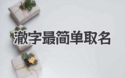 澈字最简单取名