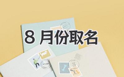 8月份取名