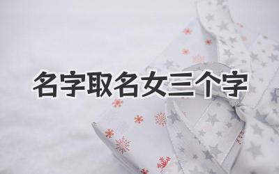 名字取名女三个字