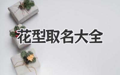 花型取名大全